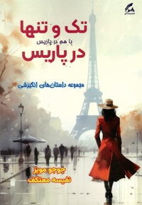 تک و تنها در پاریس